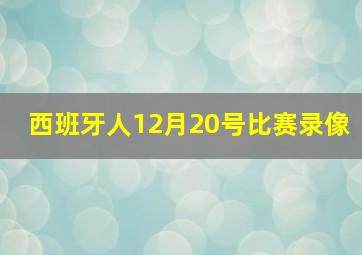 西班牙人12月20号比赛录像