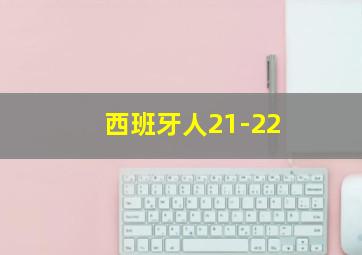 西班牙人21-22