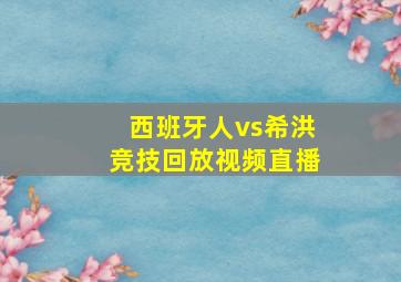 西班牙人vs希洪竞技回放视频直播