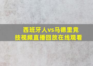 西班牙人vs马德里竞技视频直播回放在线观看