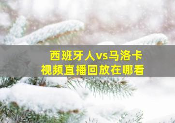 西班牙人vs马洛卡视频直播回放在哪看