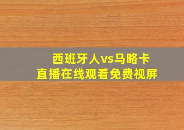 西班牙人vs马略卡直播在线观看免费视屏