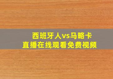 西班牙人vs马略卡直播在线观看免费视频