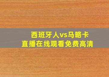 西班牙人vs马略卡直播在线观看免费高清