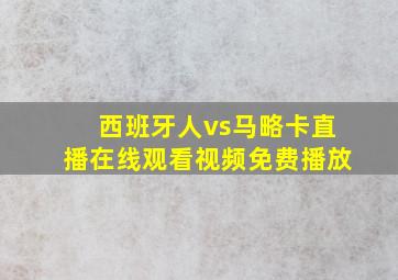 西班牙人vs马略卡直播在线观看视频免费播放