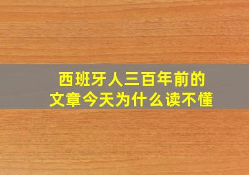 西班牙人三百年前的文章今天为什么读不懂