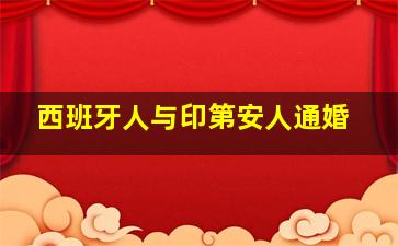 西班牙人与印第安人通婚