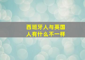 西班牙人与英国人有什么不一样