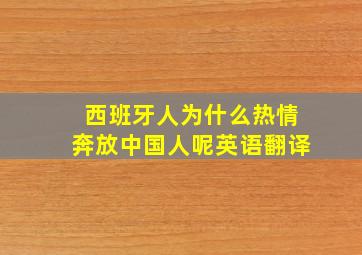 西班牙人为什么热情奔放中国人呢英语翻译