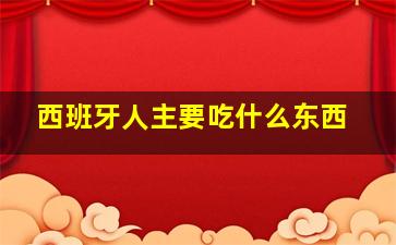 西班牙人主要吃什么东西