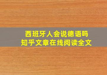 西班牙人会说德语吗知乎文章在线阅读全文