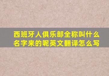 西班牙人俱乐部全称叫什么名字来的呢英文翻译怎么写