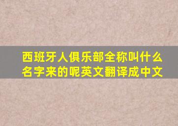 西班牙人俱乐部全称叫什么名字来的呢英文翻译成中文