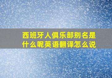 西班牙人俱乐部别名是什么呢英语翻译怎么说