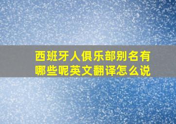 西班牙人俱乐部别名有哪些呢英文翻译怎么说