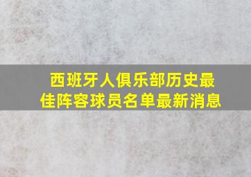 西班牙人俱乐部历史最佳阵容球员名单最新消息