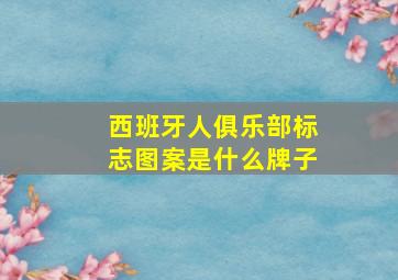 西班牙人俱乐部标志图案是什么牌子