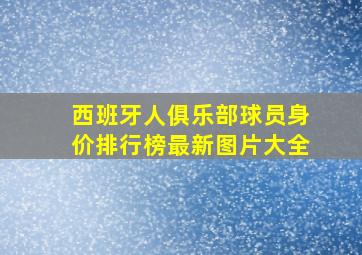 西班牙人俱乐部球员身价排行榜最新图片大全