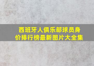 西班牙人俱乐部球员身价排行榜最新图片大全集