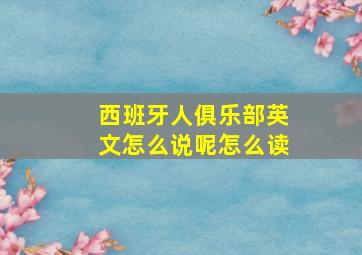 西班牙人俱乐部英文怎么说呢怎么读