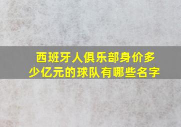 西班牙人俱乐部身价多少亿元的球队有哪些名字