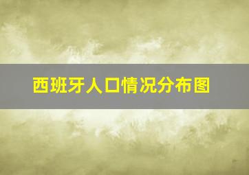 西班牙人口情况分布图