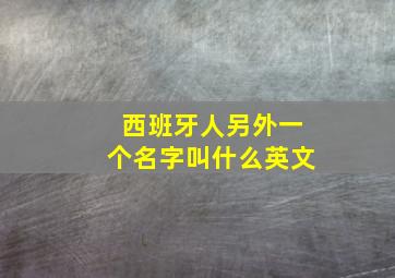 西班牙人另外一个名字叫什么英文