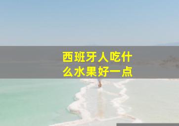 西班牙人吃什么水果好一点