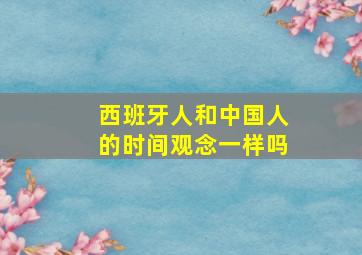 西班牙人和中国人的时间观念一样吗