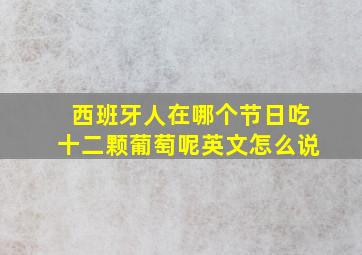 西班牙人在哪个节日吃十二颗葡萄呢英文怎么说