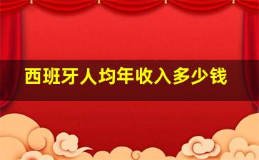 西班牙人均年收入多少钱