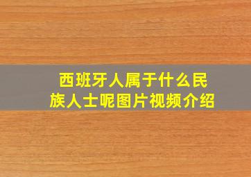 西班牙人属于什么民族人士呢图片视频介绍