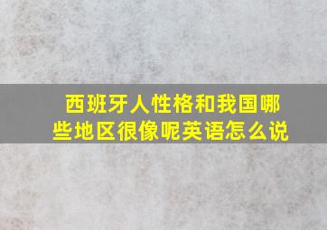 西班牙人性格和我国哪些地区很像呢英语怎么说