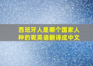 西班牙人是哪个国家人种的呢英语翻译成中文