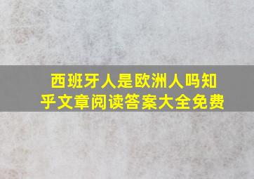 西班牙人是欧洲人吗知乎文章阅读答案大全免费