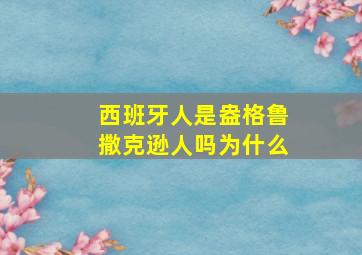 西班牙人是盎格鲁撒克逊人吗为什么