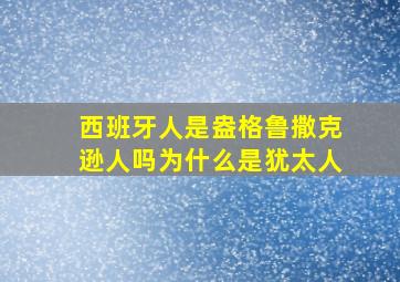 西班牙人是盎格鲁撒克逊人吗为什么是犹太人