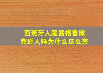 西班牙人是盎格鲁撒克逊人吗为什么这么穷