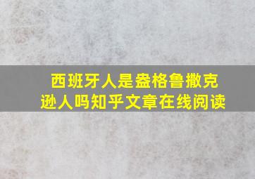 西班牙人是盎格鲁撒克逊人吗知乎文章在线阅读