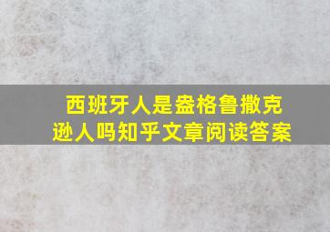 西班牙人是盎格鲁撒克逊人吗知乎文章阅读答案