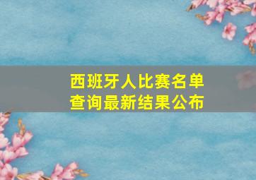 西班牙人比赛名单查询最新结果公布