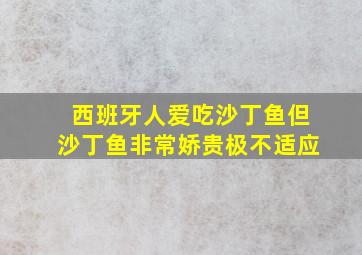 西班牙人爱吃沙丁鱼但沙丁鱼非常娇贵极不适应