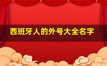 西班牙人的外号大全名字