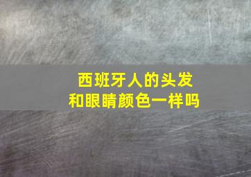 西班牙人的头发和眼睛颜色一样吗