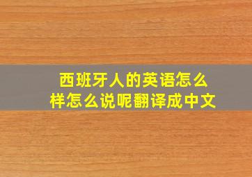 西班牙人的英语怎么样怎么说呢翻译成中文