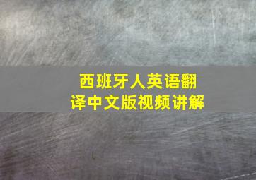 西班牙人英语翻译中文版视频讲解