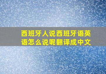 西班牙人说西班牙语英语怎么说呢翻译成中文