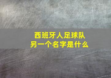 西班牙人足球队另一个名字是什么