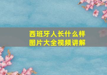 西班牙人长什么样图片大全视频讲解