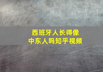 西班牙人长得像中东人吗知乎视频